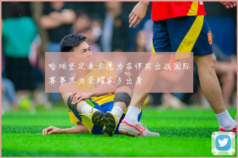 哈珀坚定表示愿为菲律宾出战国际赛事只为荣耀家乡出身