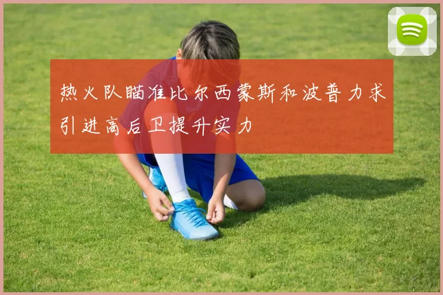 热火队瞄准比尔西蒙斯和波普力求引进高后卫提升实力